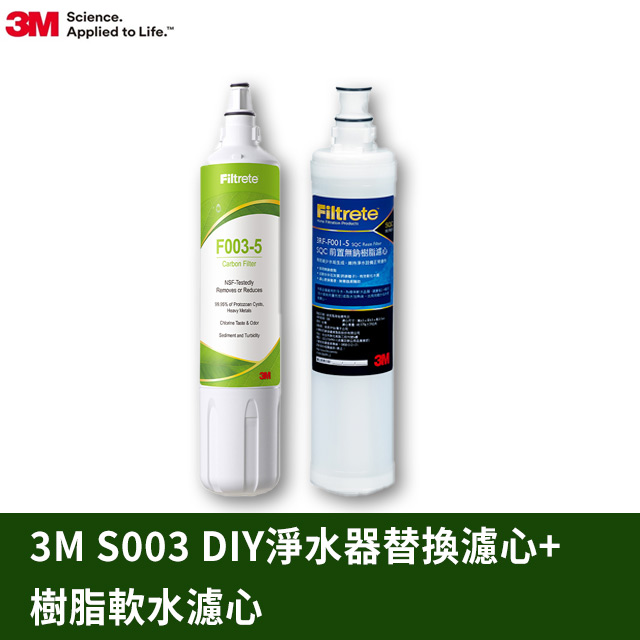 3M S003 DIY淨水器替換濾心-適用DS02系列+樹脂軟水濾心超值2件組(F003-5+3RF-F001-5/適用WaterDuo)