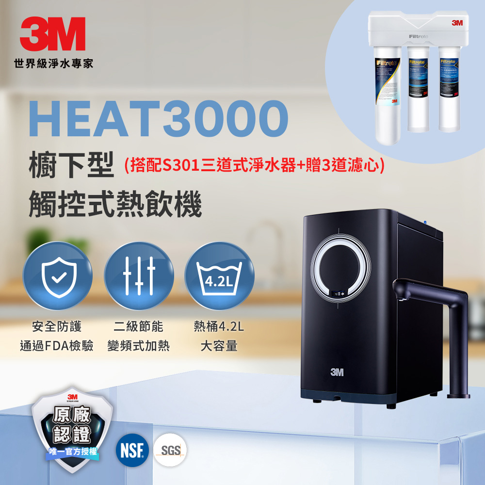 3M HEAT3000變頻觸控式熱飲機雙溫淨水組-搭配 S301 三道式淨水器(再送三道濾心+原廠安裝)