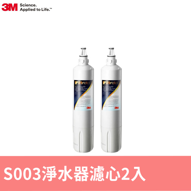 3M 3MS003淨水器替換濾心超值2入組(濾心型號:3US-F003-5)