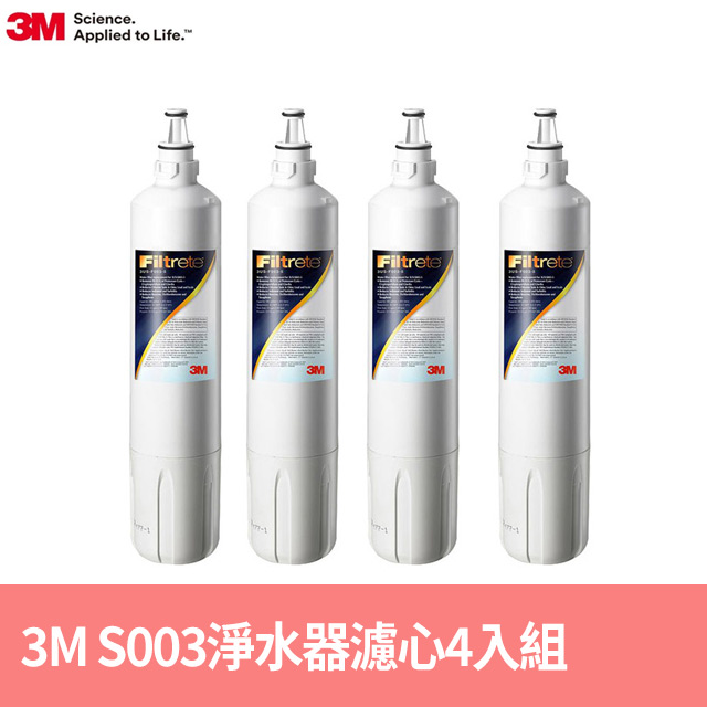 3M 3M S003淨水器替換濾心2年份/超值4入組(濾心型號:3US-F003-5)