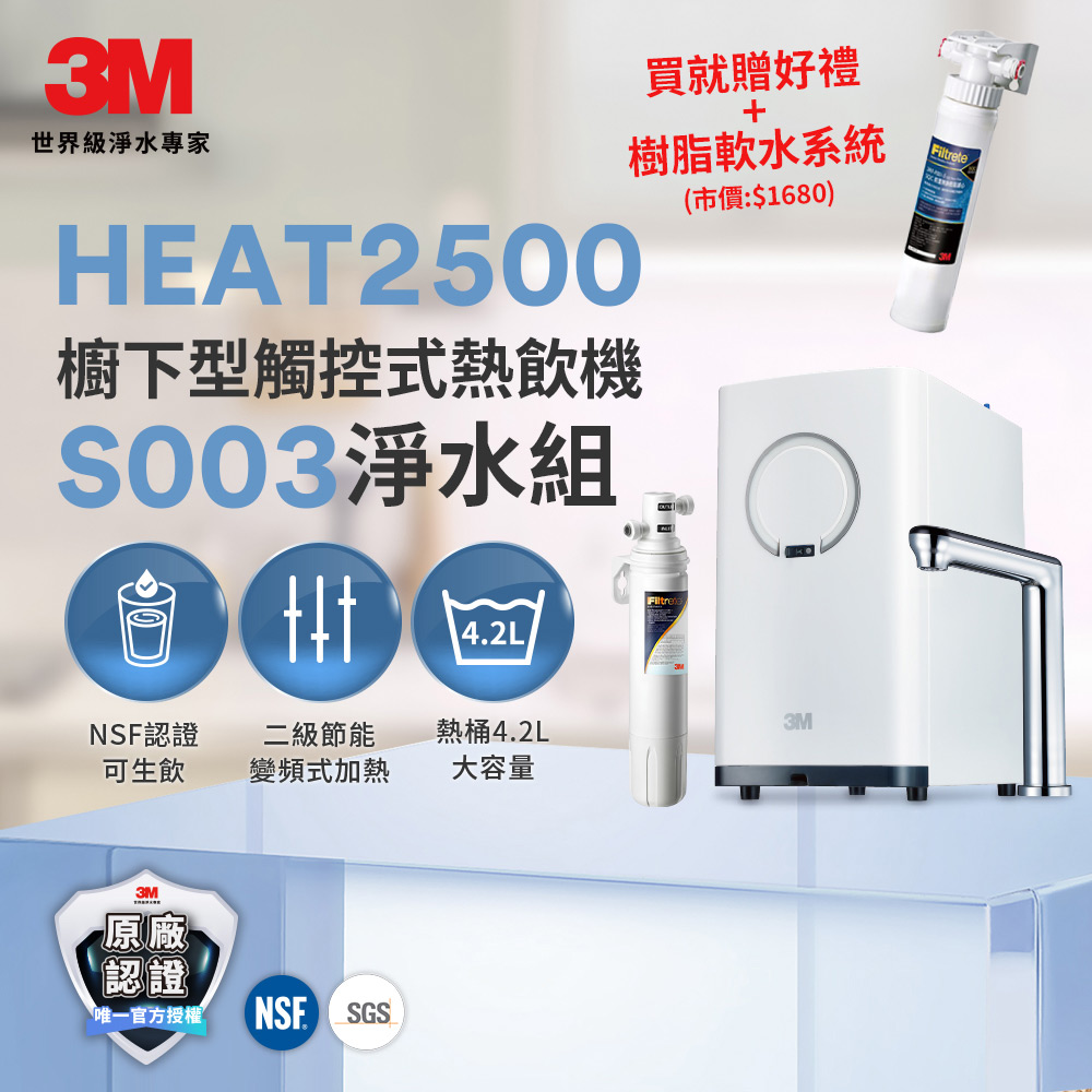 3M HEAT2500變頻觸控式熱飲機雙溫組-附S003淨水器(其他規格)