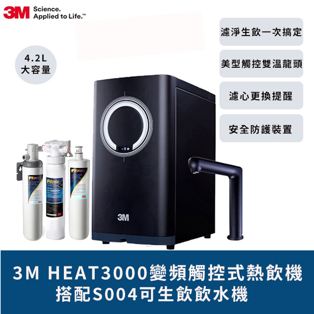 3M 3M HEAT3000變頻觸控式熱飲機雙溫淨水組-附S004淨水器+S004濾心+樹脂系統