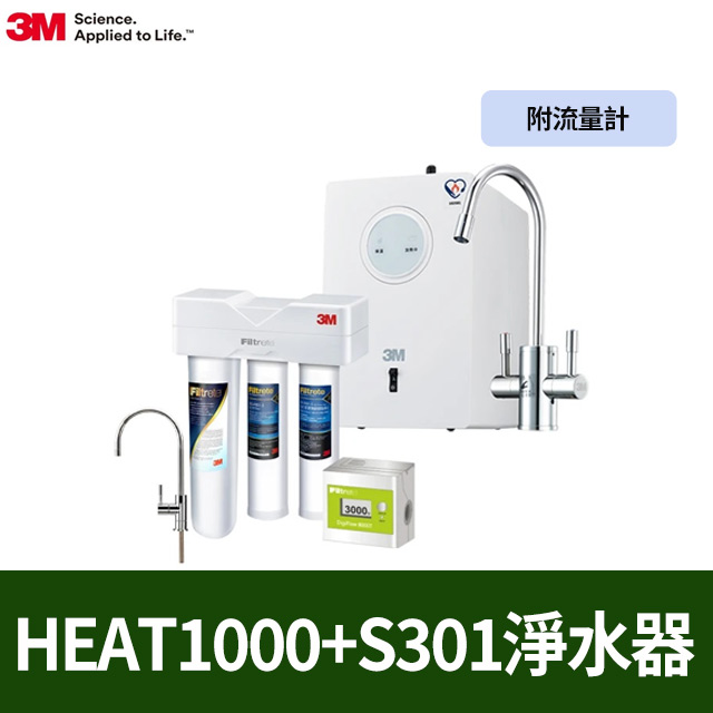 3M HEAT1000 一級能效加熱雙溫淨水組-搭配櫥下型三道式淨水器S301(S004+軟水+PP三效/附流量計)