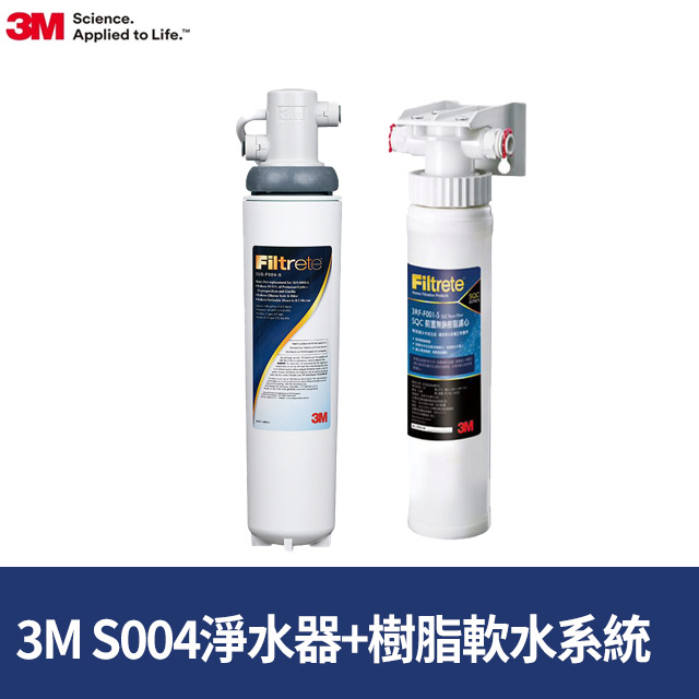 3M Filtrete極淨便捷系列S004淨水器+前置樹脂軟水系統 (3RF-S001-5)
