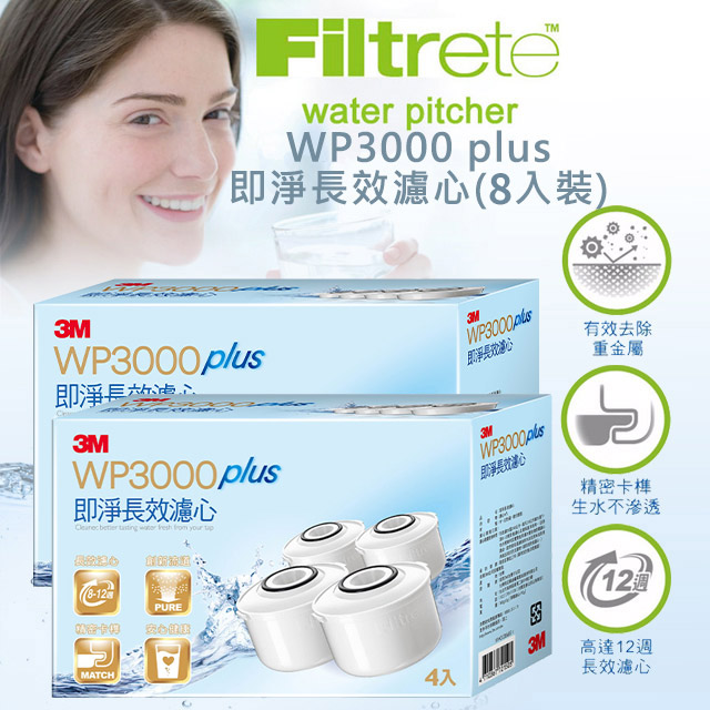 3M WP3000 plus 即淨長效濾心(8入裝)