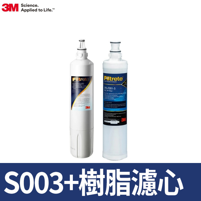 3M S003淨水器專用替換濾心+前置樹脂軟水濾心(3RF-F001-5 )