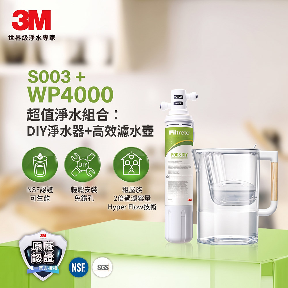 3M S003 DIY淨水組 +濾水壺特惠組WP4000