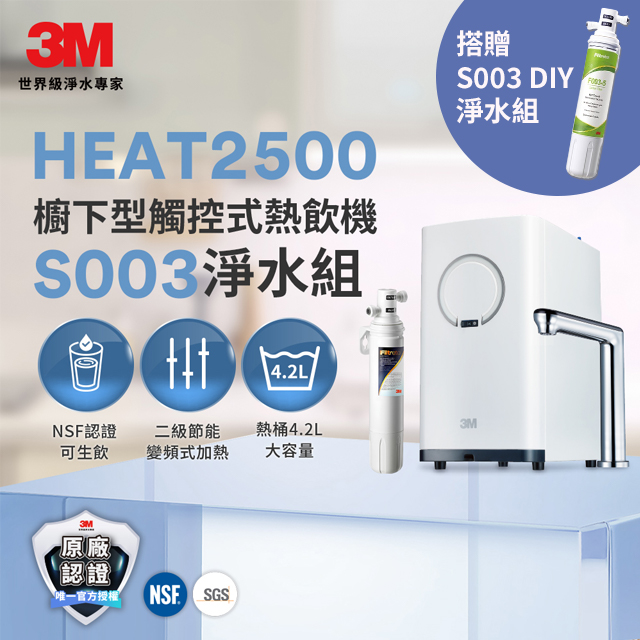 3M HEAT2500變頻觸控式熱飲機雙溫組-附S003淨水器(其他規格)