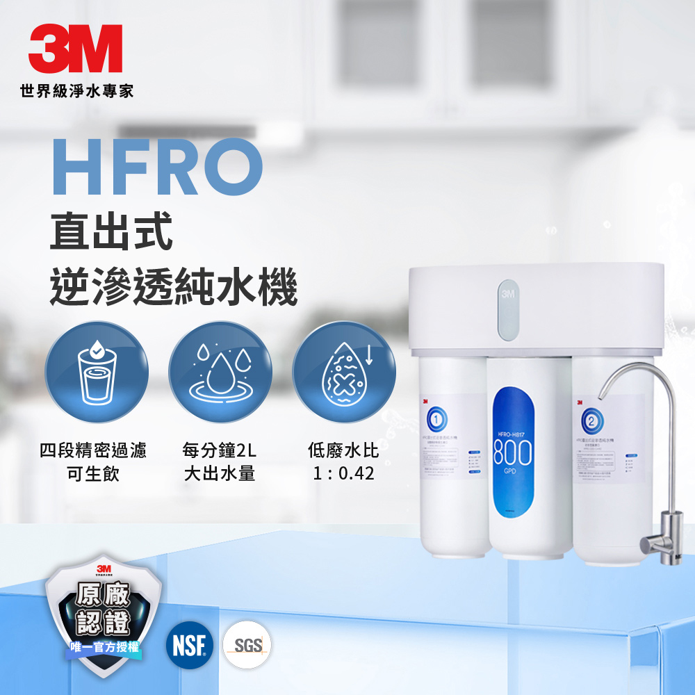 3M HFRO 櫥下型無桶直出式RO逆滲透純水機/淨水器 800G(到府安裝+鵝頸龍頭)