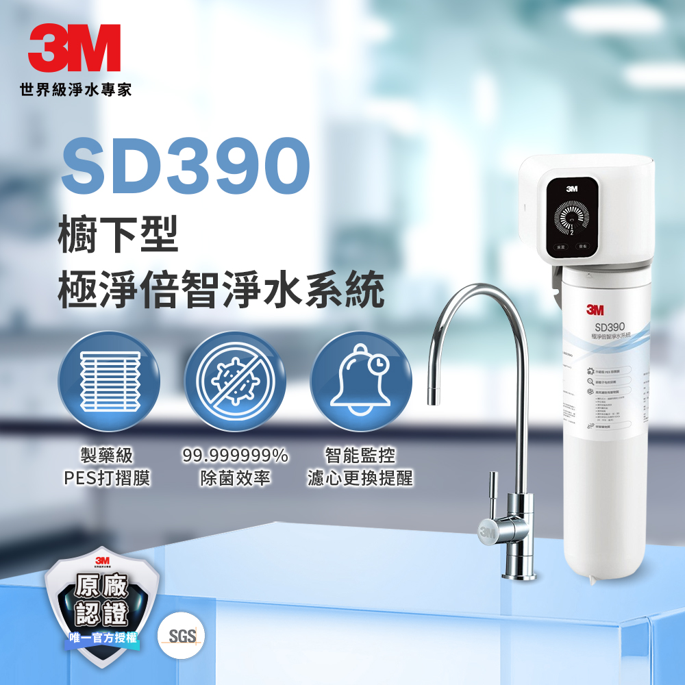 3M 極淨倍智淨水系統SD390