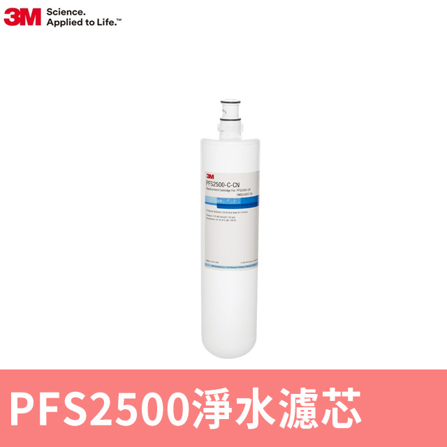 3M 智慧型淨水系統PFS2500前置替換濾芯(DWS2500專用)