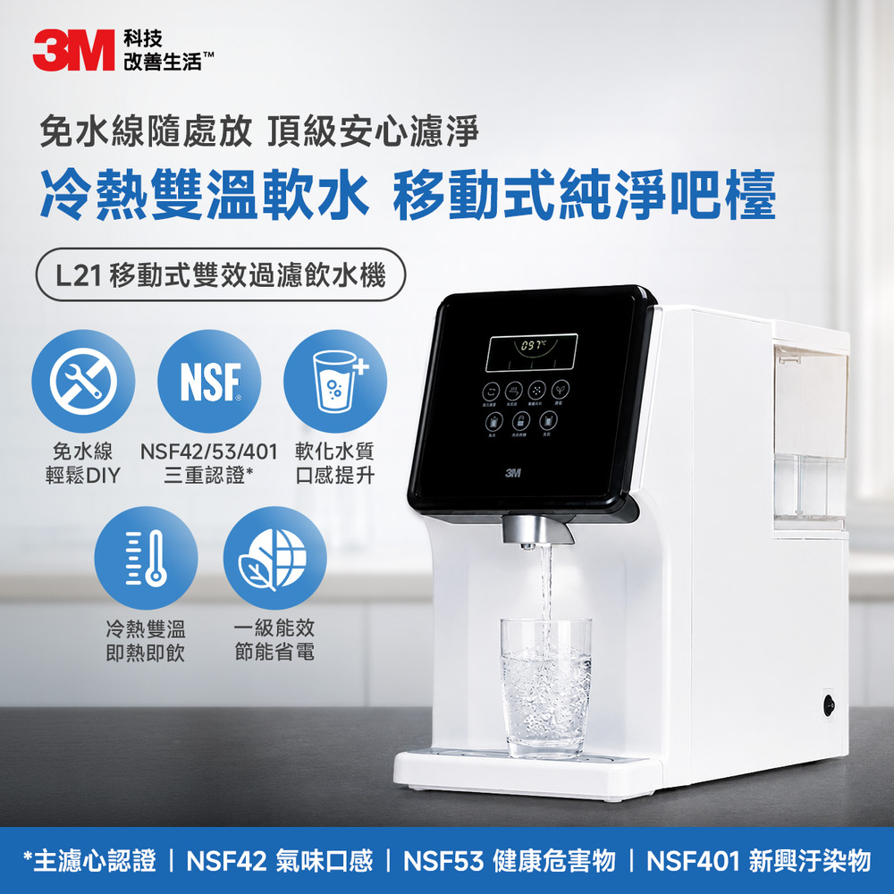 3M L21免安裝濾淨軟水雙道過濾冷熱飲水機(一級能效/美國NSF認證可生飲/4.5L大容量)