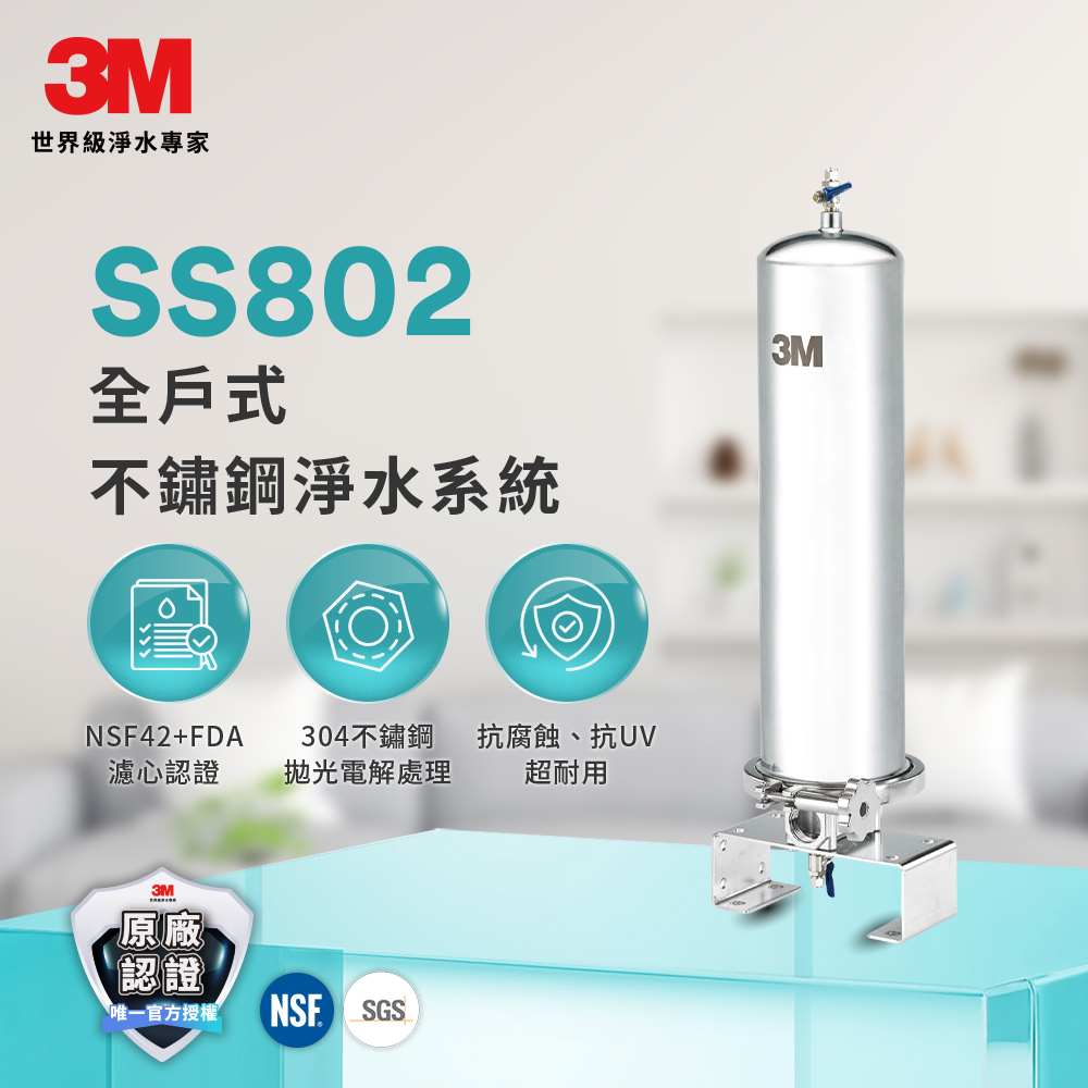 3M 全戶式不鏽鋼淨水系統SS802