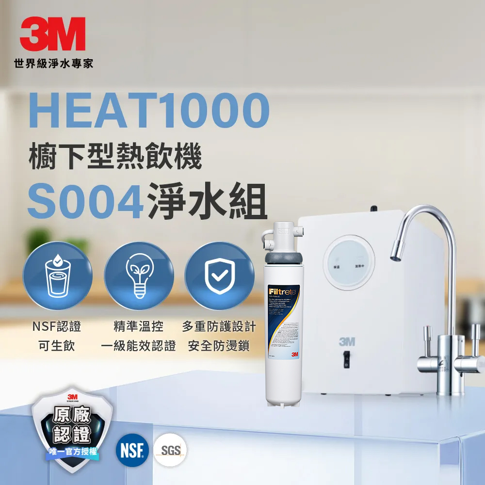 3M HEAT1000 一級能效加熱雙溫淨水組-附S004淨水器