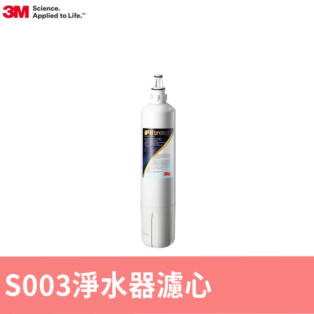 3M S003淨水器專用濾心 3US-F003-5(適用DS02系列濾心)