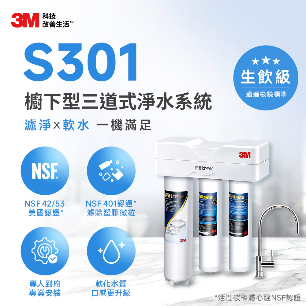 3M S301櫥下型生飲三道式淨水器-鵝頸款(S004+樹脂軟水+PP三效整合/附流量計/安裝)