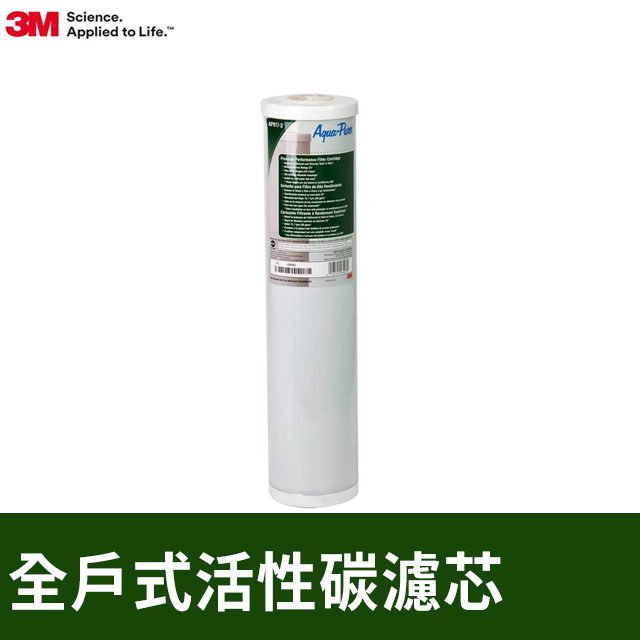 3M AP817-2全戶式活性碳濾芯