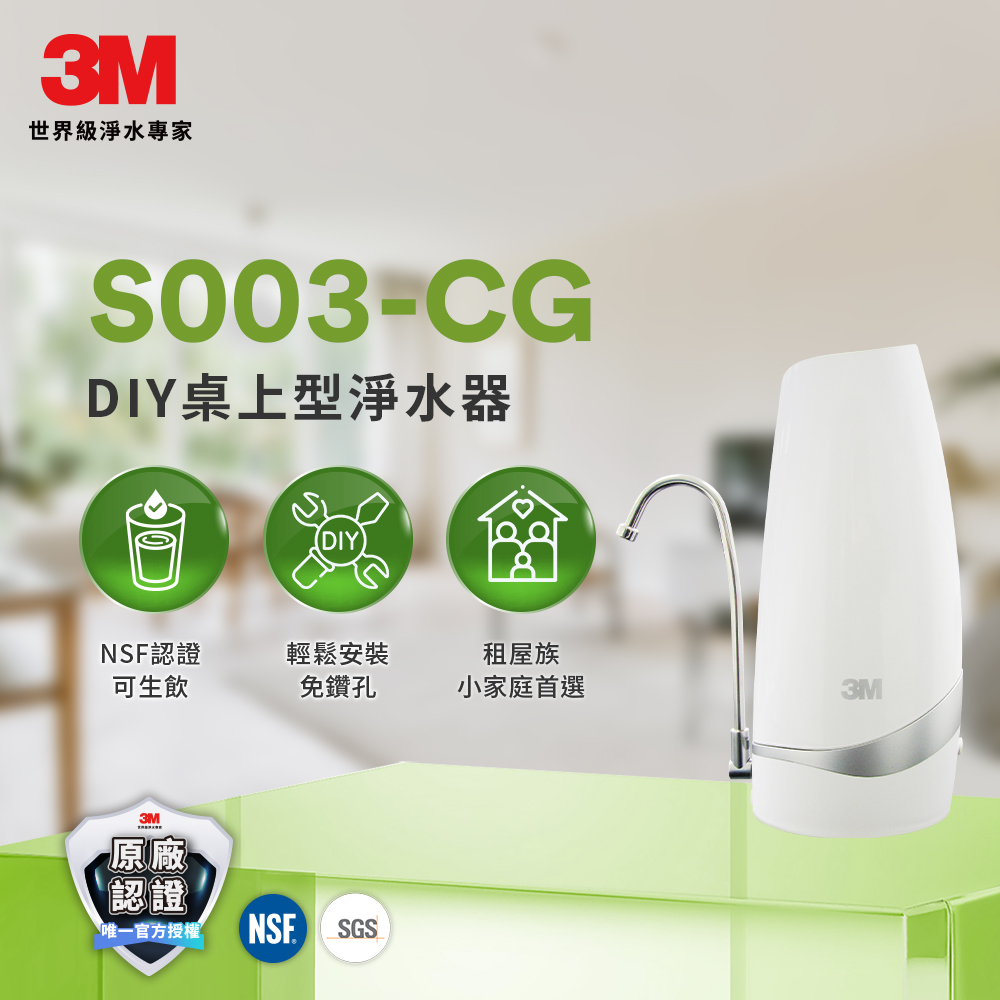 3M S003-CG DIY桌上型淨水器-鵝頸款(內含S003濾心1支)
