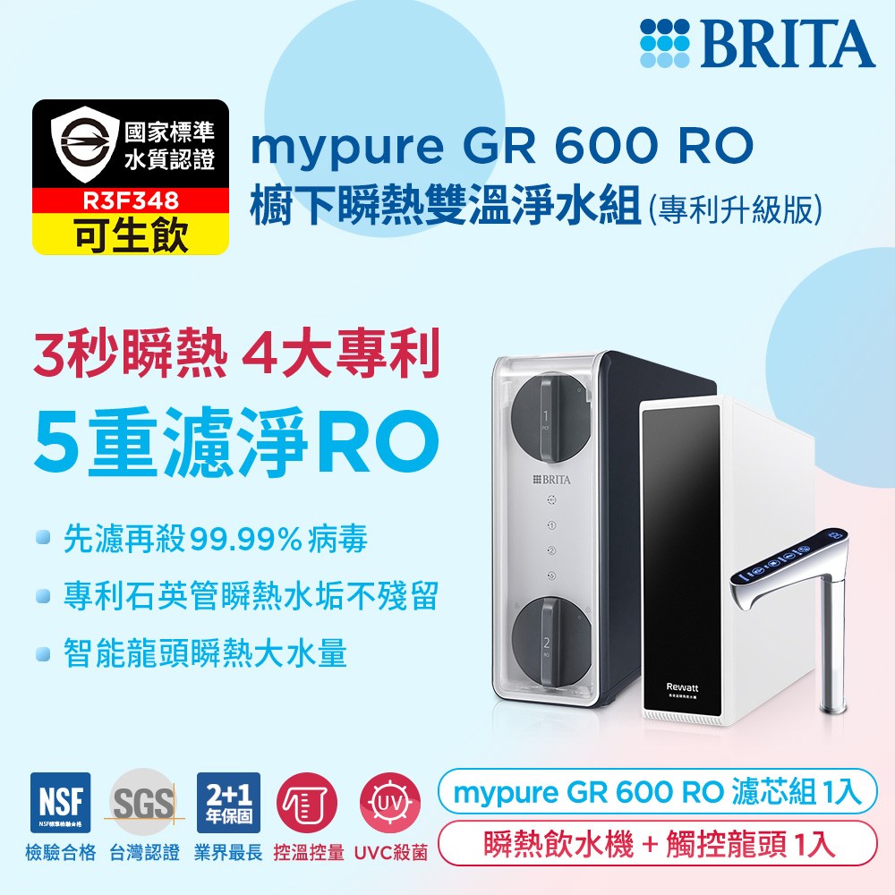 BRITA mypure GR 600 RO 櫥下瞬熱雙溫淨水組(專利升級版)