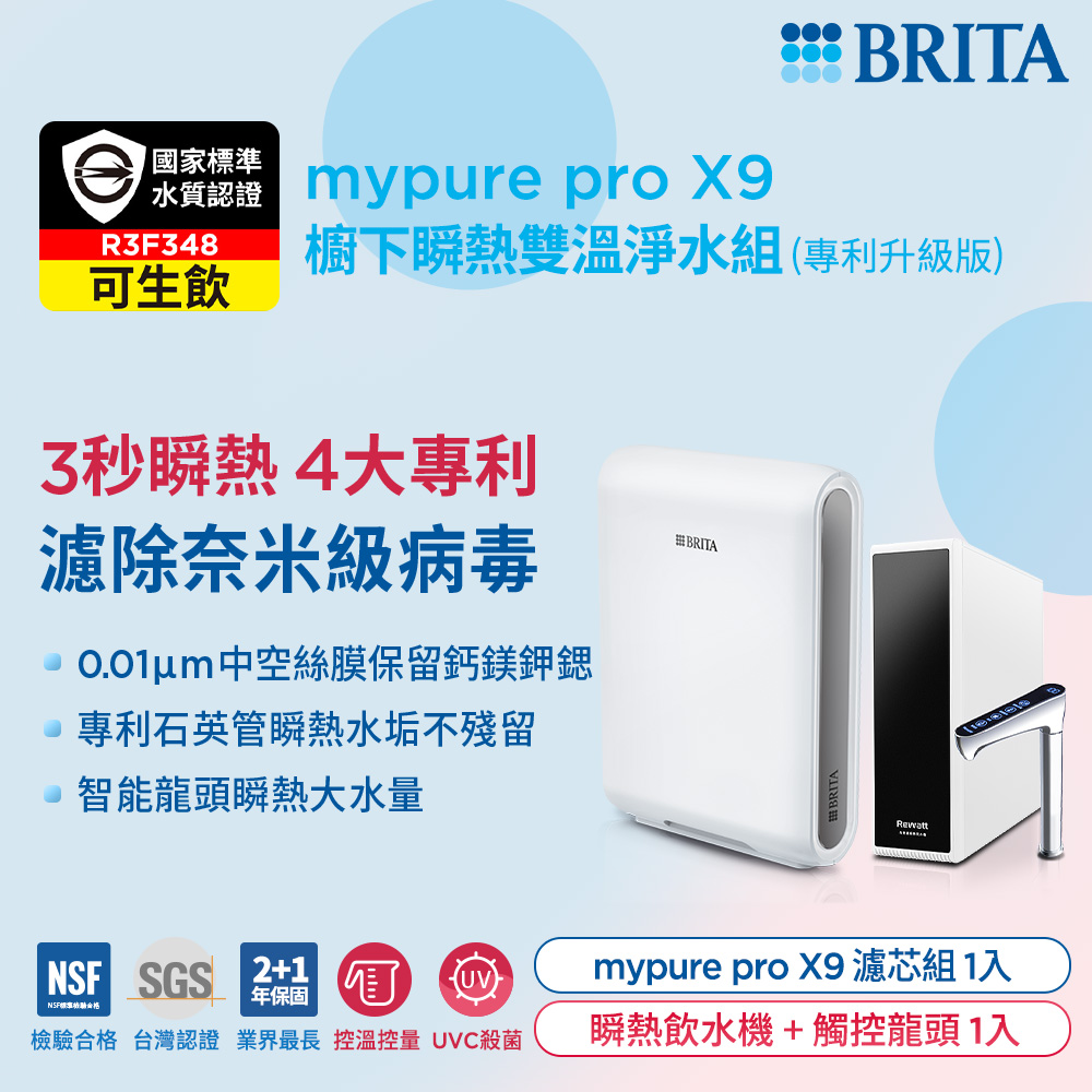 BRITA 【官方直營】mypure pro X9櫥下瞬熱雙溫淨水組 (專利升級版)