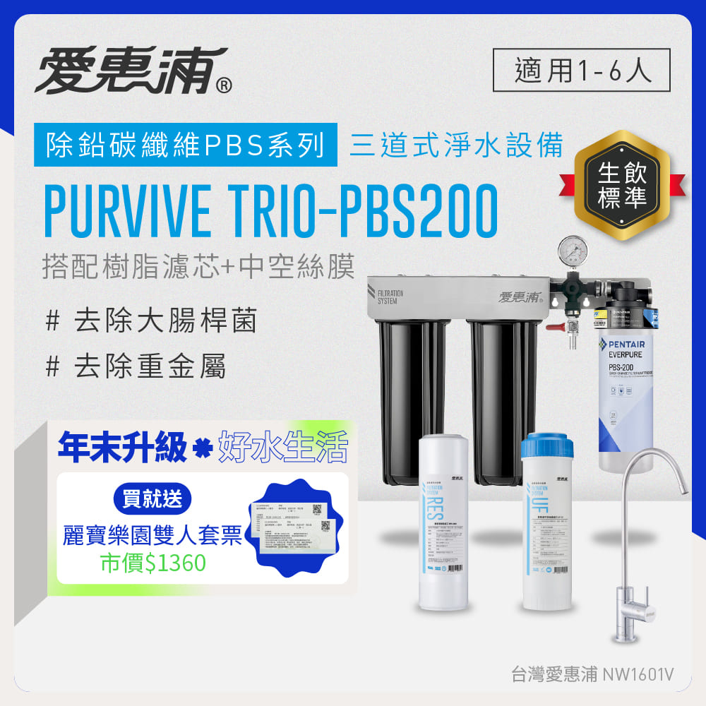 EVERPURE 愛惠浦 櫥下型 PURVIVE Trio-PBS200無鉛龍頭三道式生飲淨水器(前置樹脂+中空絲膜)