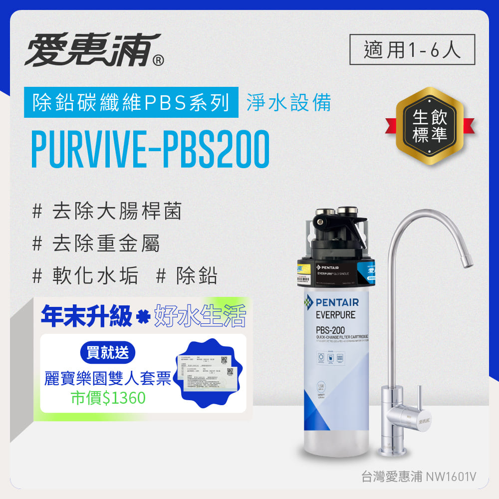 EVERPURE 愛惠浦 櫥下型 PURVIVE-PBS200無鉛龍頭生飲淨水器