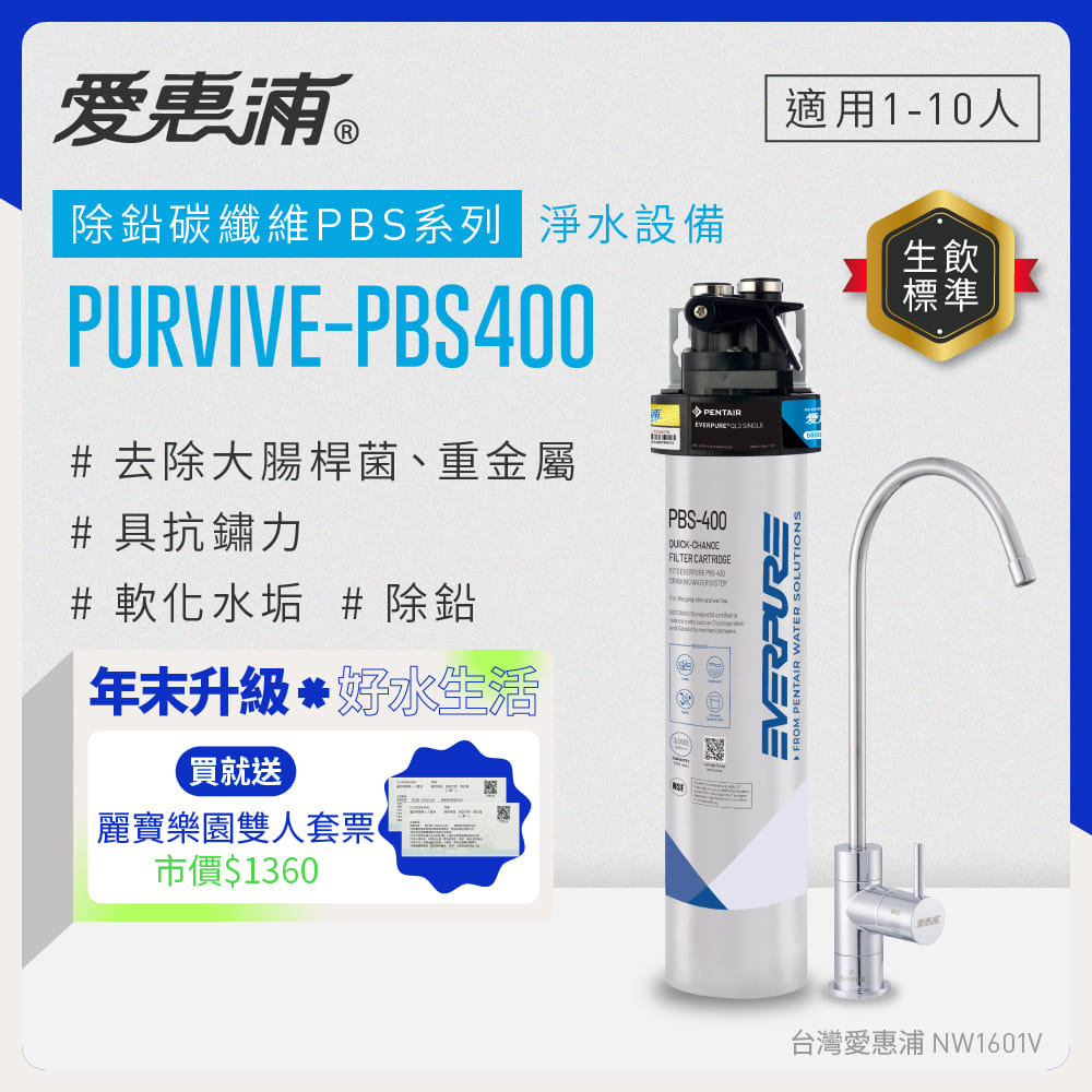 EVERPURE 愛惠浦 櫥下型 PURVIVE-PBS400無鉛龍頭生飲淨水器