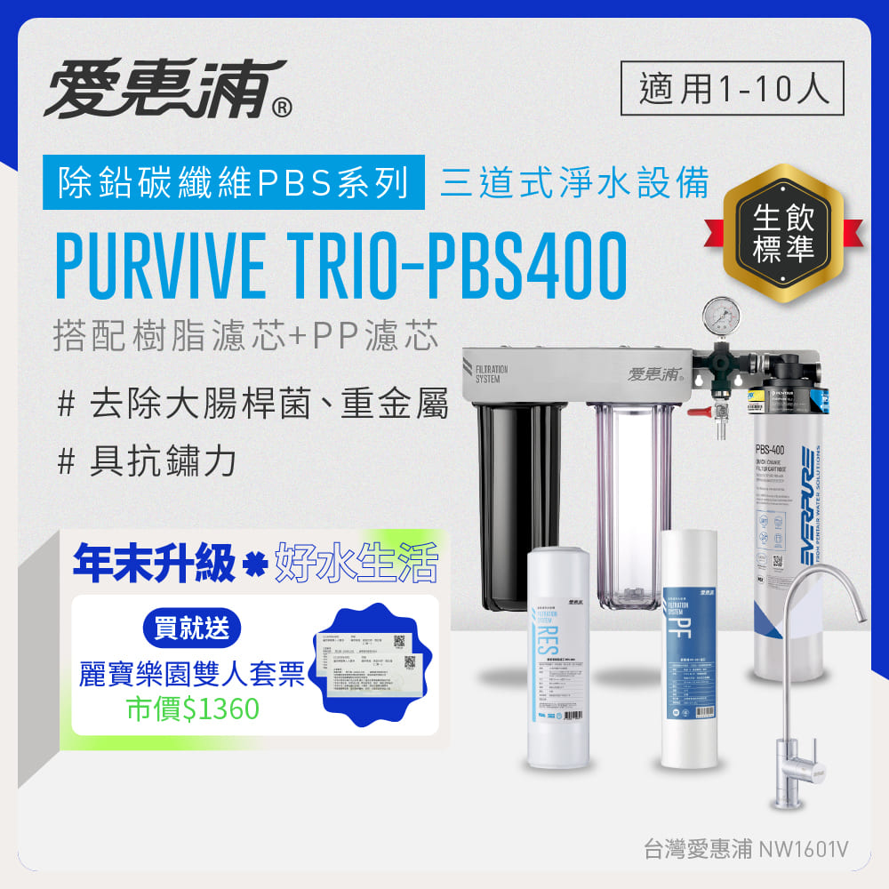 EVERPURE 愛惠浦 櫥下型 PURVIVE Trio-PBS400無鉛龍頭三道式生飲淨水器(前置樹脂+PP)