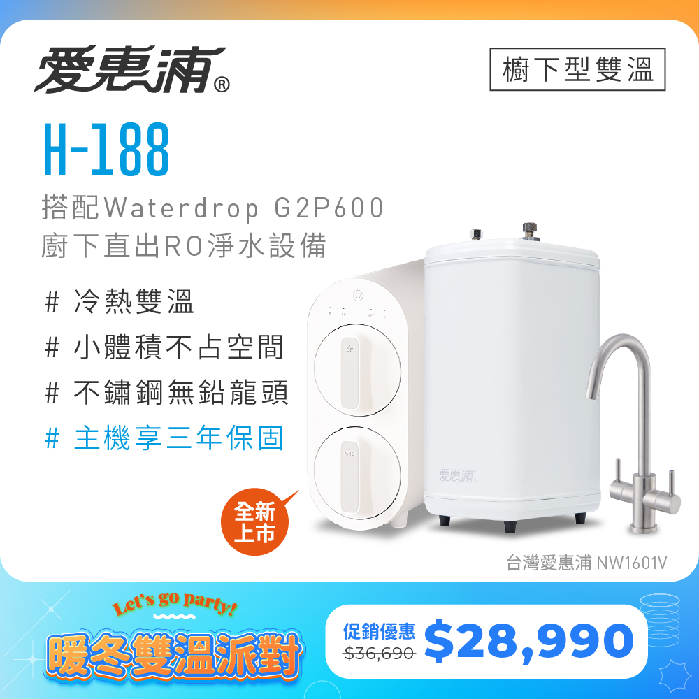 EVERPURE 愛惠浦 雙溫櫥下型 H188熱飲機+Waterdrop G2P600無桶直出RO純水機