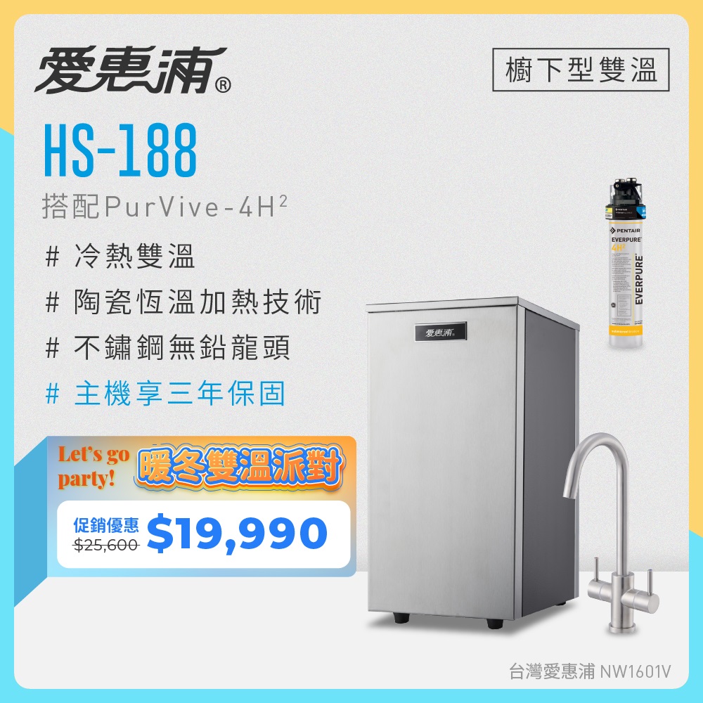EVERPURE 愛惠浦 雙溫櫥下型 HS188熱飲機+4H2生飲淨水器（其他規格）