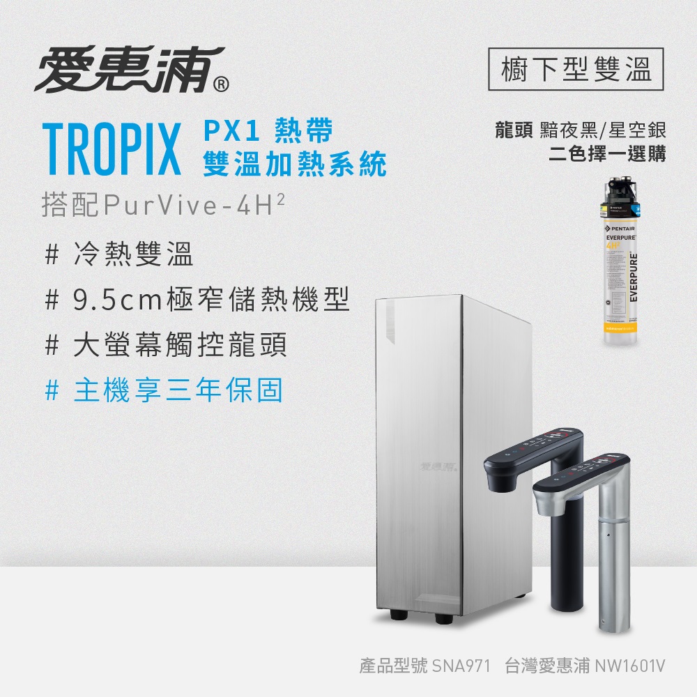 EVERPURE 愛惠浦 雙溫櫥下型 一級能效 PX1觸控熱飲機+4H2生飲淨水器（其他規格）