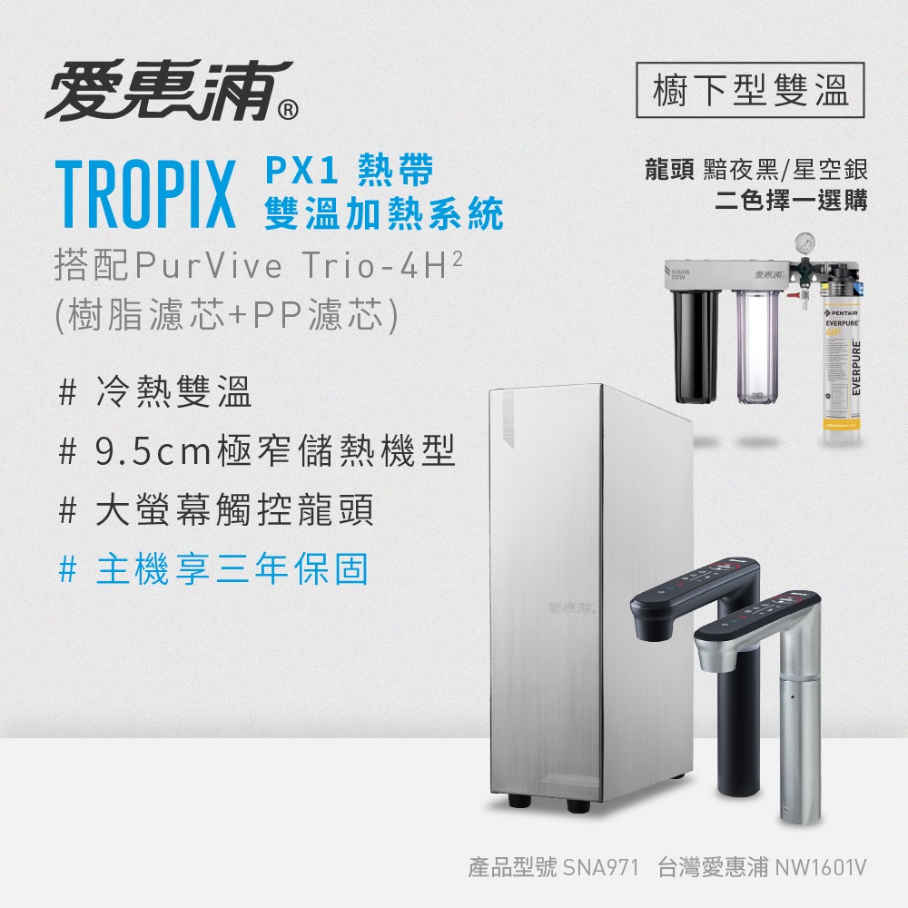 EVERPURE 愛惠浦 雙溫櫥下型 一級能效 PX1觸控熱飲機+4H2三道式生飲淨水器(前置樹脂+PP)（其他規格）