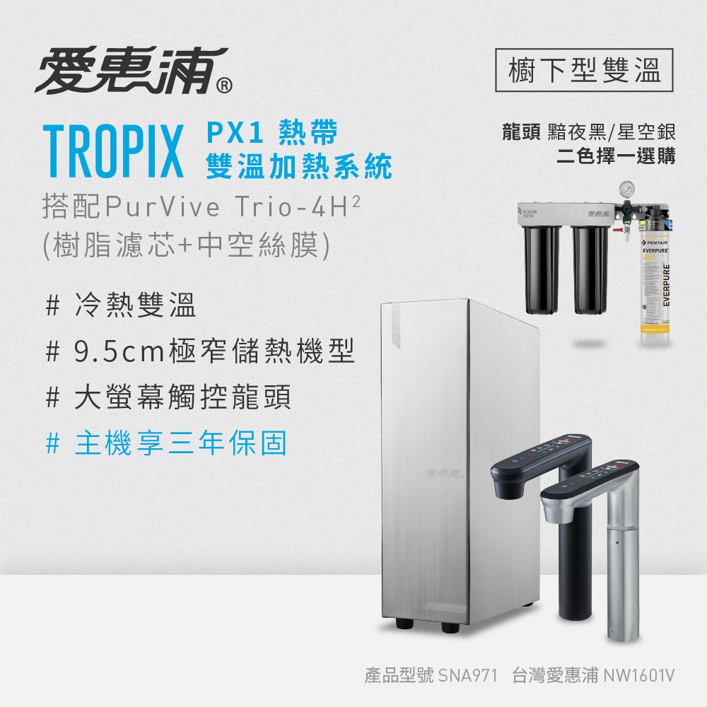 EVERPURE 愛惠浦 雙溫櫥下型 一級能效 PX1觸控熱飲機+4H2三道式生飲淨水器(前置樹脂+中空絲膜)（其他規格）