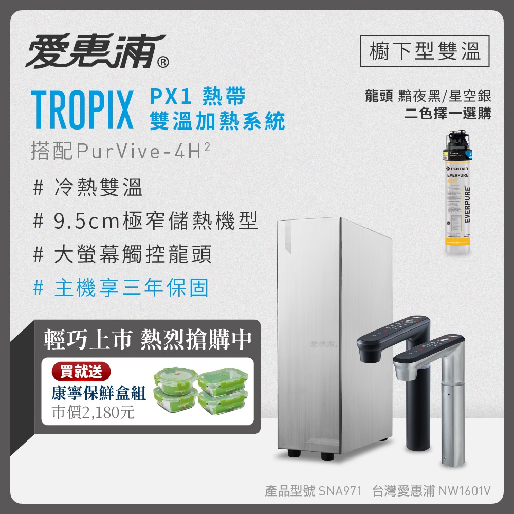 EVERPURE 愛惠浦 雙溫櫥下型 一級能效 PX1觸控熱飲機+4H2生飲淨水器