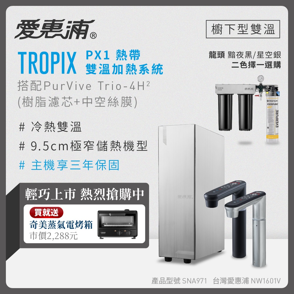 EVERPURE 愛惠浦 雙溫櫥下型 一級能效 PX1觸控熱飲機+4H2三道式生飲淨水器(前置樹脂+中空絲膜)