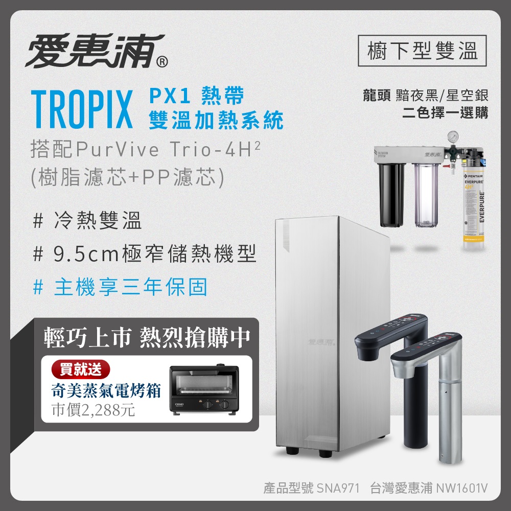 EVERPURE 愛惠浦 雙溫櫥下型 一級能效 PX1觸控熱飲機+4H2三道式生飲淨水器(前置樹脂+PP)