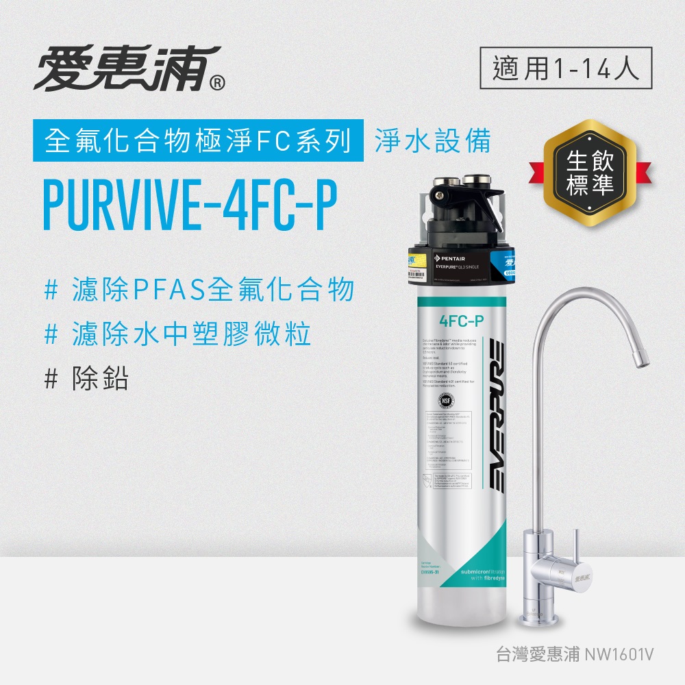 EVERPURE 愛惠浦 櫥下型 PURVIVE-4FC-P無鉛龍頭生飲淨水器(可加購升級套件)