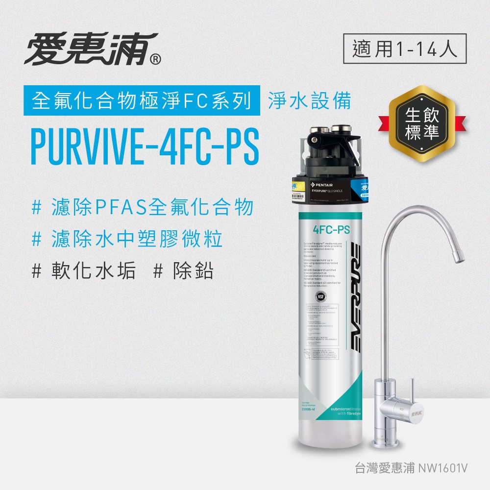 EVERPURE 愛惠浦 櫥下型 PURVIVE-4FC-PS無鉛龍頭生飲淨水器(可加購升級套件)