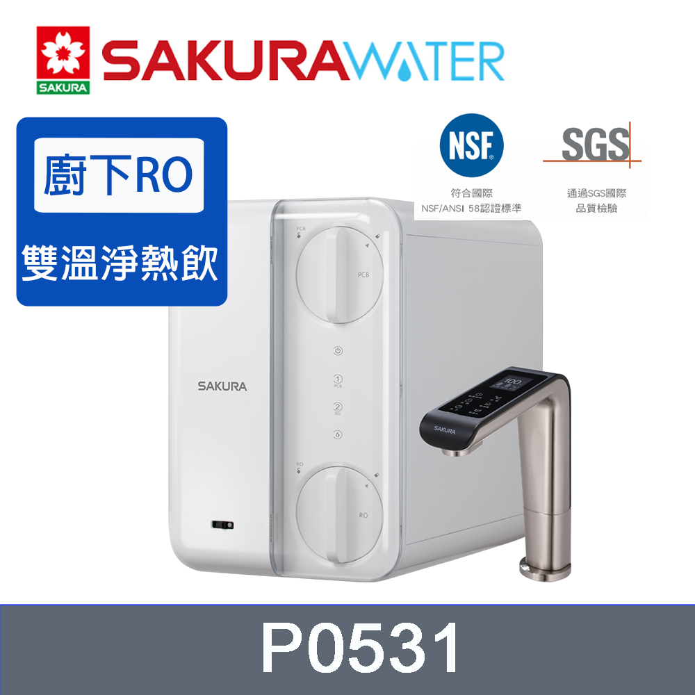 SAKURA 櫻花 P0531廚下雙溫RO淨熱飲(送全省安裝)
