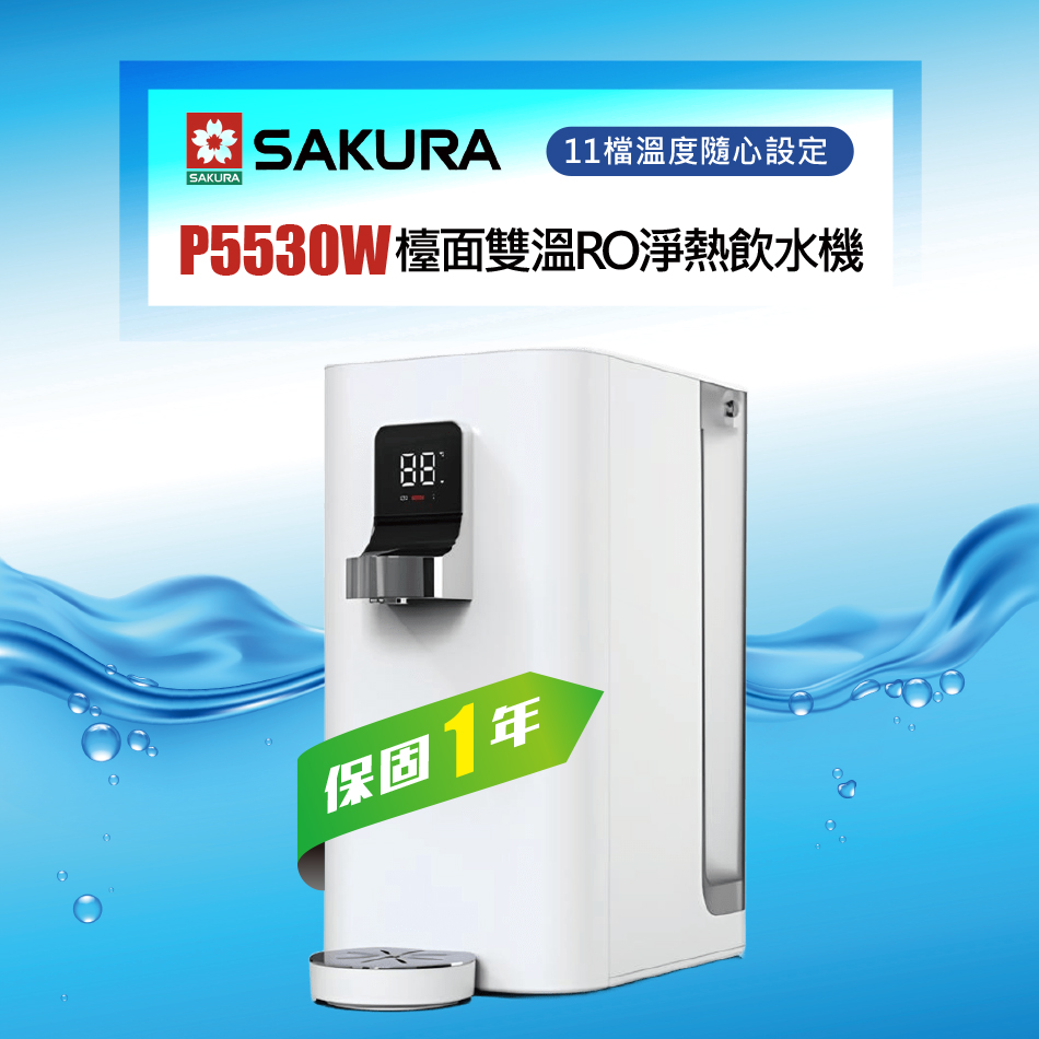 SAKURA 櫻花 P5530W檯面雙溫RO淨熱飲水機/櫥上熱飲機/桌上型飲水機