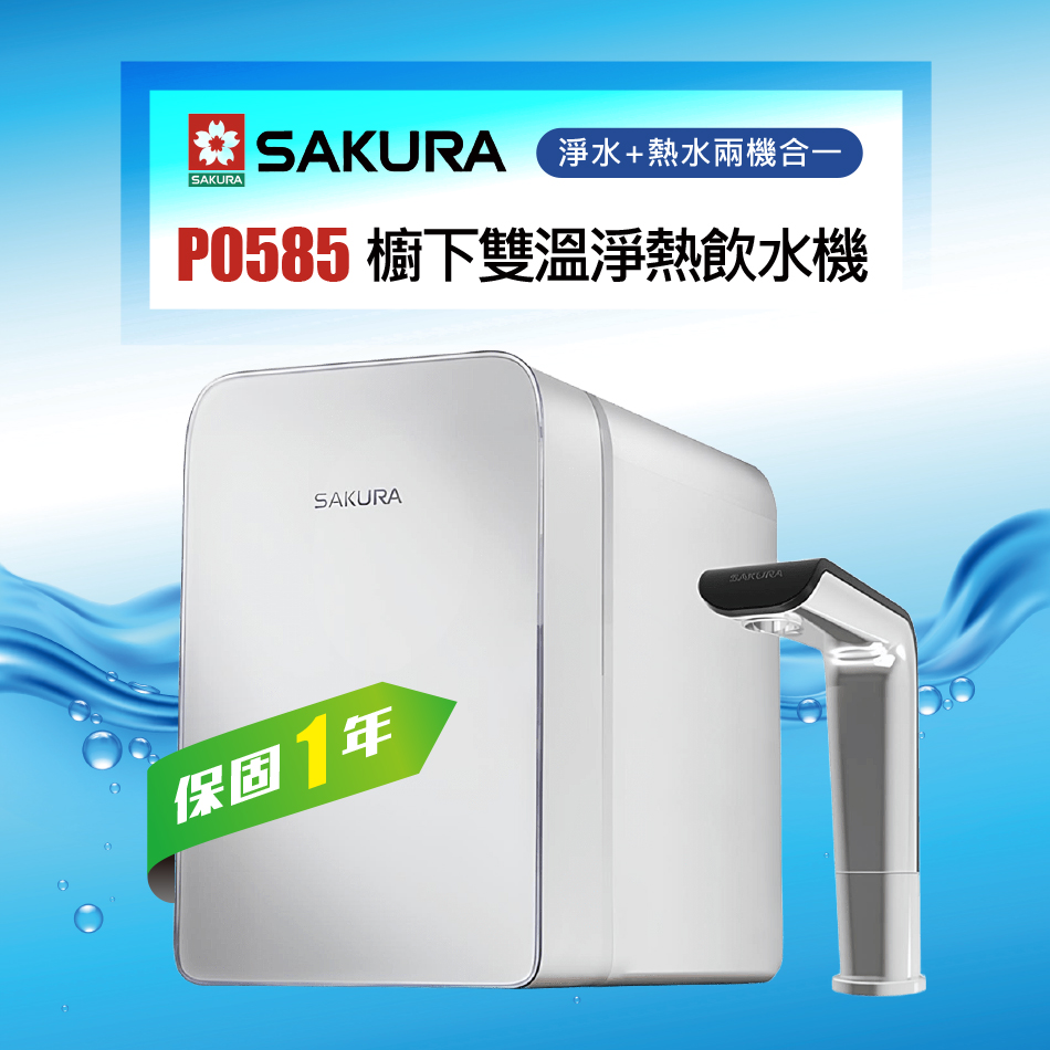 SAKURA 櫻花 P0585廚下雙溫淨飲機/熱飲機內置淨水器/加熱器★贈基本到府安裝服務（其他規格）