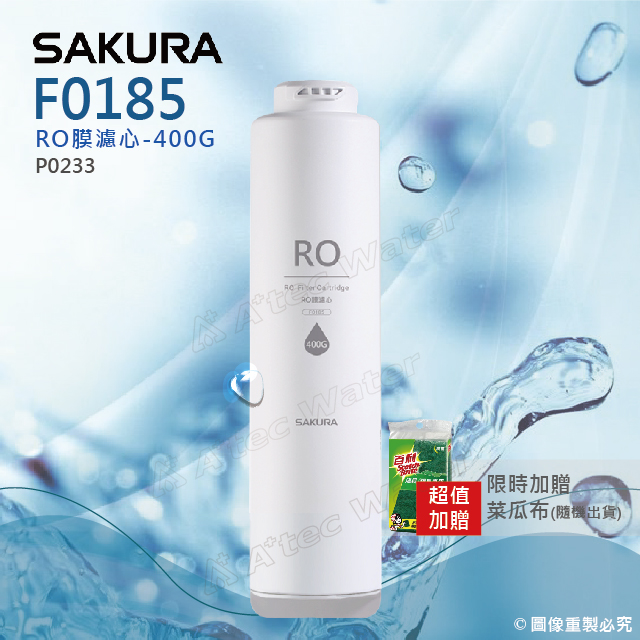 SAKURA 櫻花 F0185 RO膜濾心(400G) ★適用P0233/P0233A雙管RO淨水器★純廢水比 1:1★日造水量400G