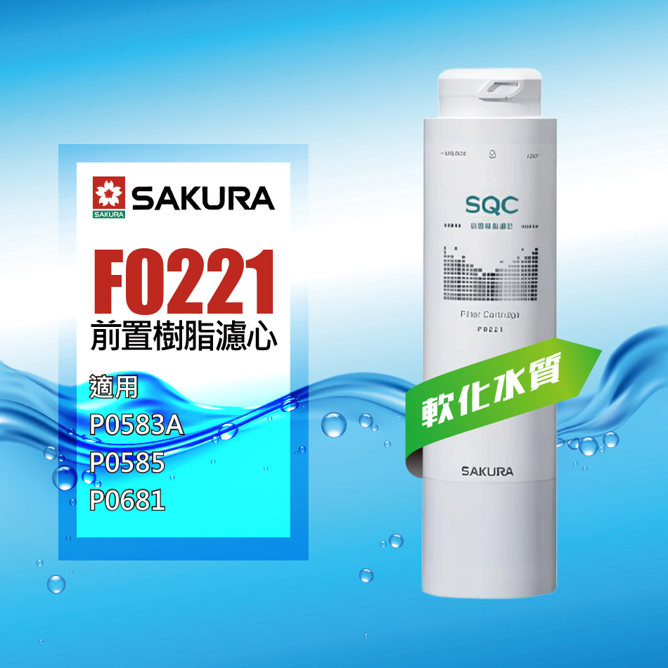 SAKURA 櫻花 F0221前置樹脂濾心★適用P0583A、P0585、P0681專用濾心★專利濾心卡榫 ★DIY省時省力