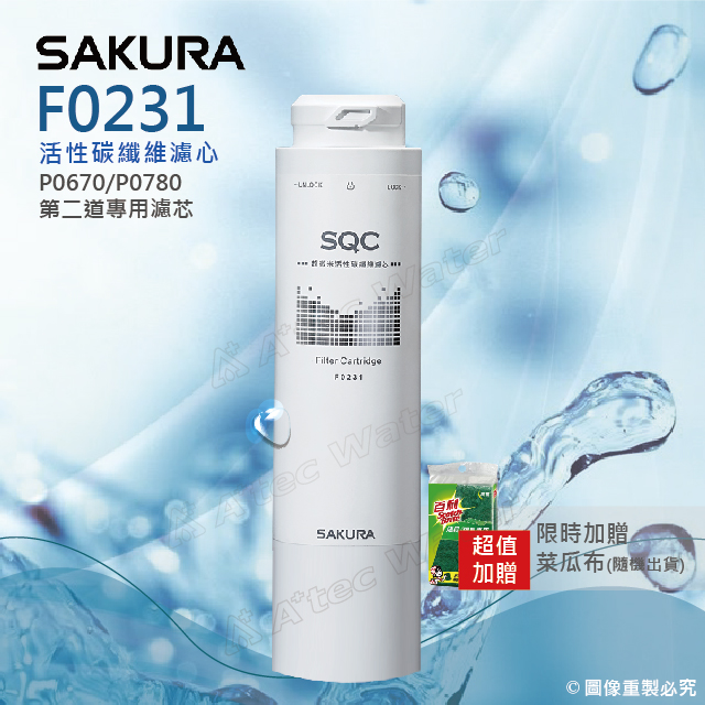 SAKURA 櫻花 F0231活性碳纖維濾心★適用P0583A/P0585 ★適用P0670/P0680/P0681/P0780/P0581第二道★專利濾心卡榫