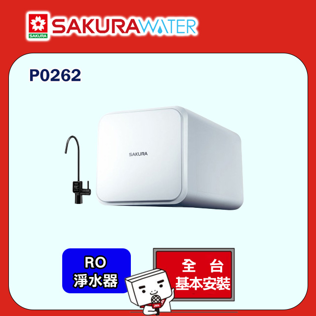 SAKURA 櫻花 RO淨水器P0262 全台配送+部分地區基本安裝
