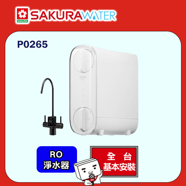 SAKURA 櫻花 雙效RO淨水器P0265 全台配送+部分地區基本安裝