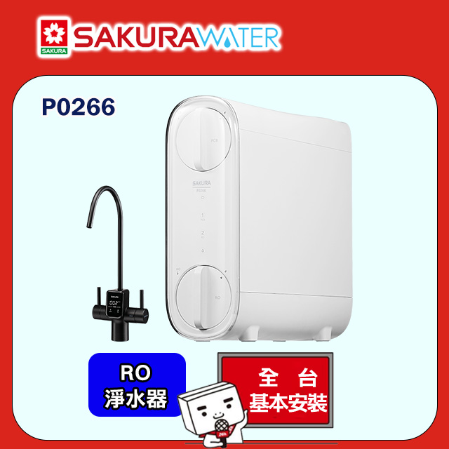 SAKURA 櫻花 雙效RO淨水器P0266 全台配送+部分地區基本安裝