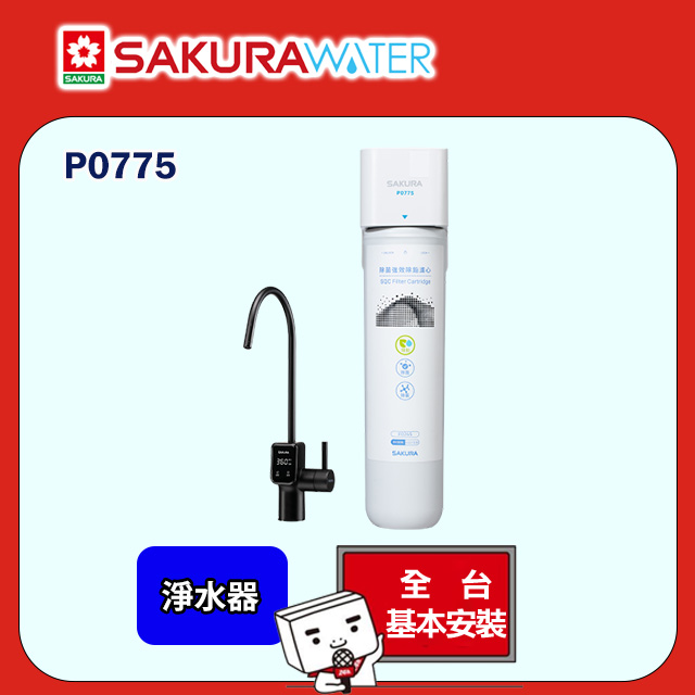 SAKURA 櫻花 生飲淨水器P0775 全台配送+部分地區基本安裝