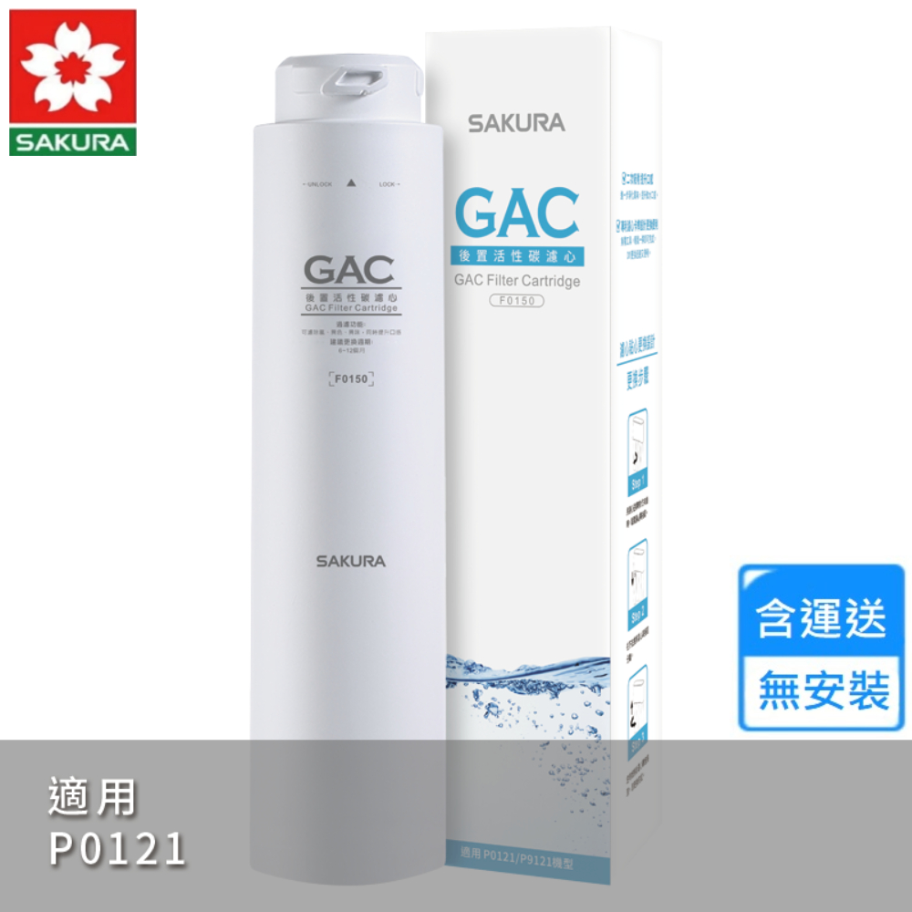 SAKURA 櫻花 GAC濾心(F0150 不含安裝)
