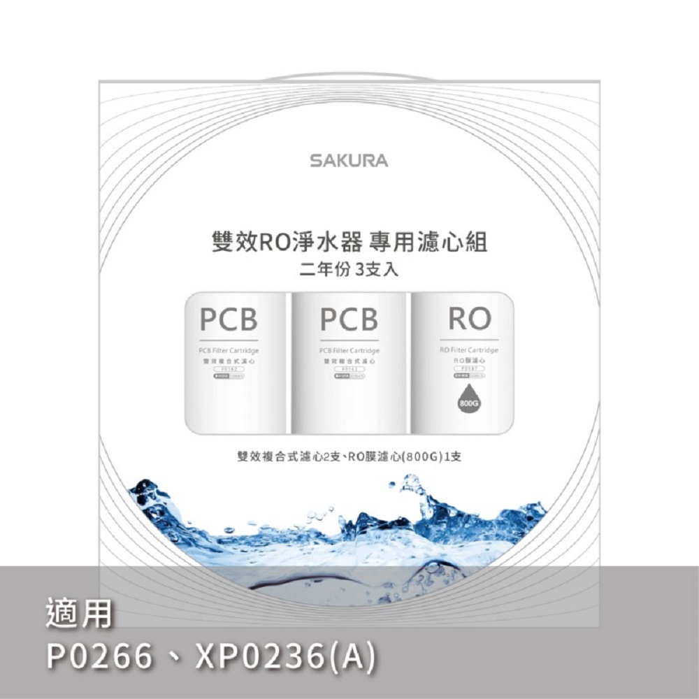 SAKURA 櫻花 雙效RO淨水專用濾芯F2197(3支入二年份)
